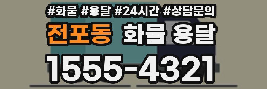 전포동 화물 용달