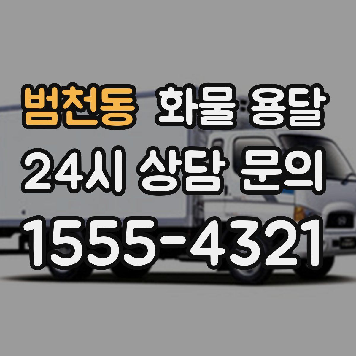 범천동 화물 용달