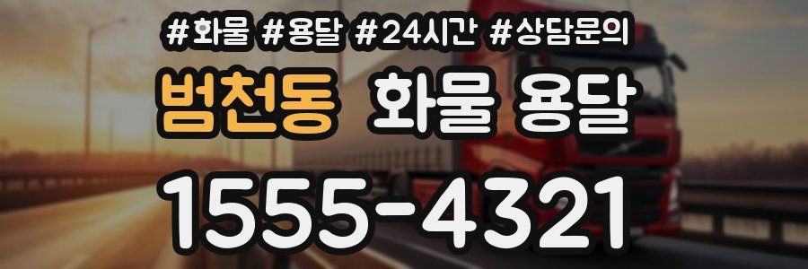 범천동 화물 용달