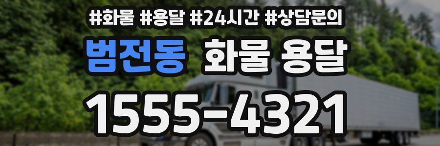 범전동 화물 용달