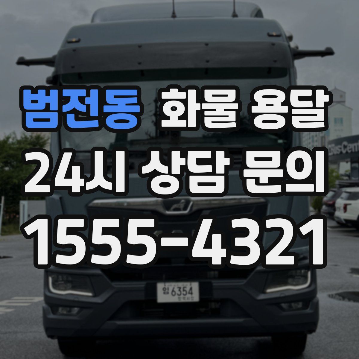 범전동 화물 용달