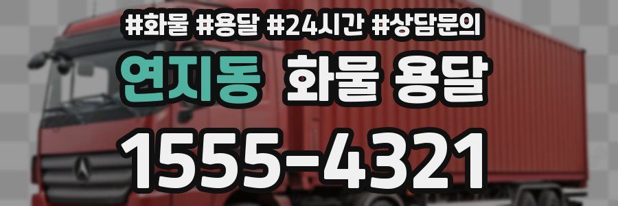 연지동 화물 용달