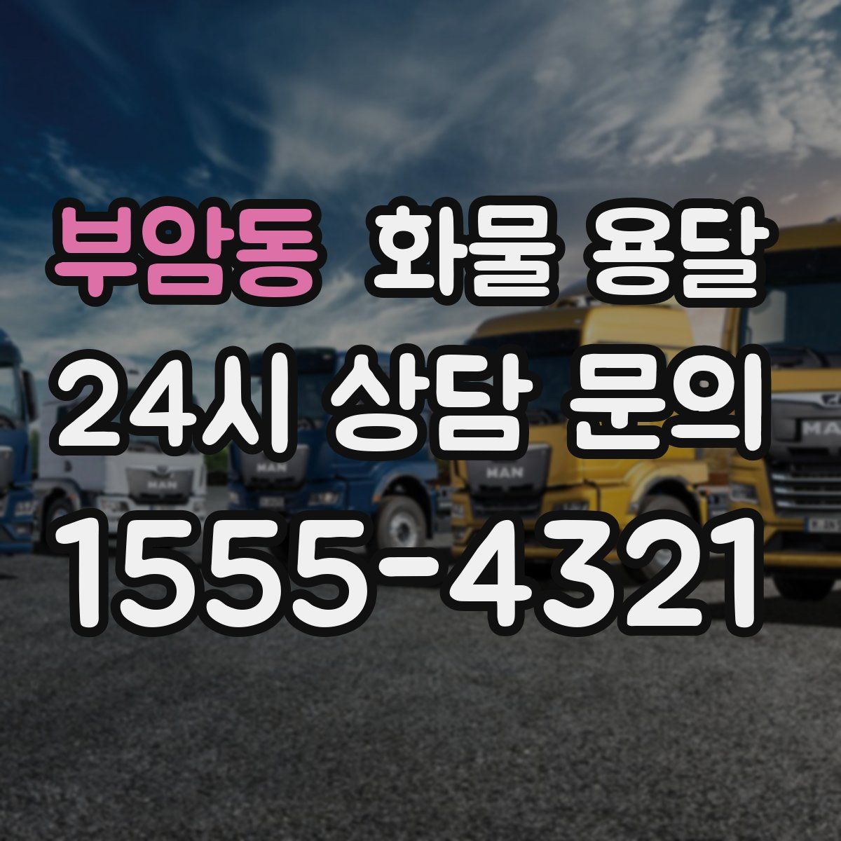 부암동 화물 용달