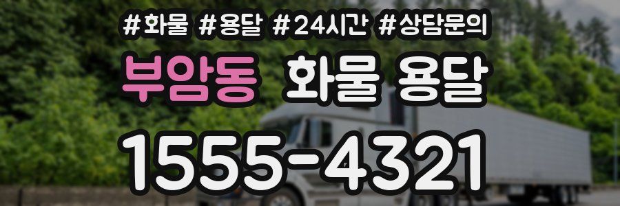 부암동 화물 용달