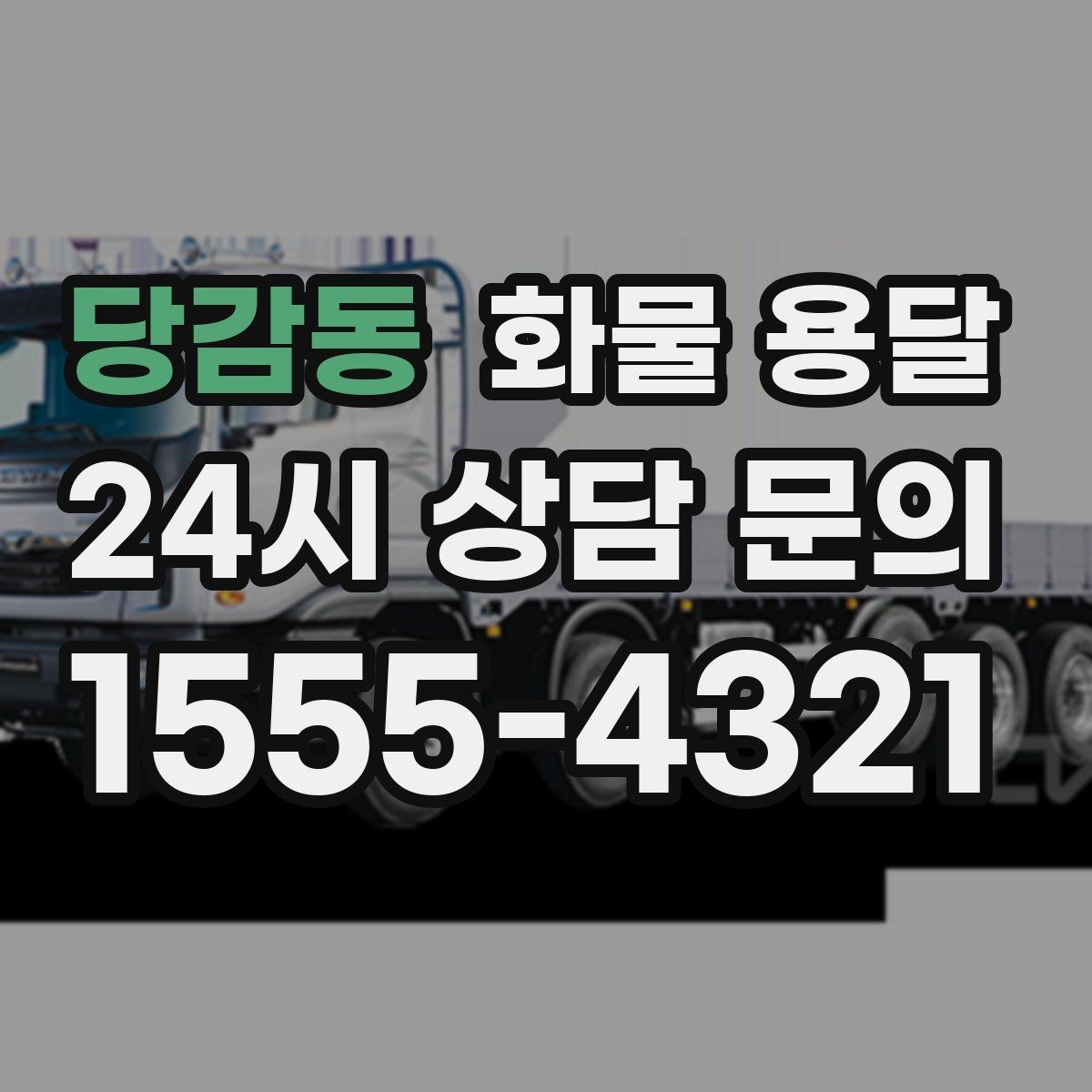 당감동 화물 용달 세금계산서 증빙 처리 안내 포인트