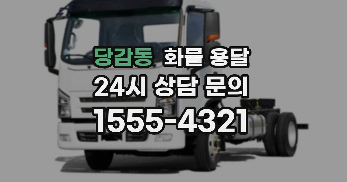 당감동 화물 용달