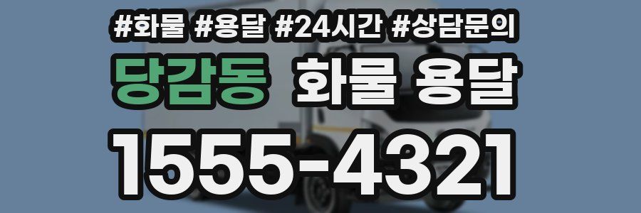 당감동 화물 용달