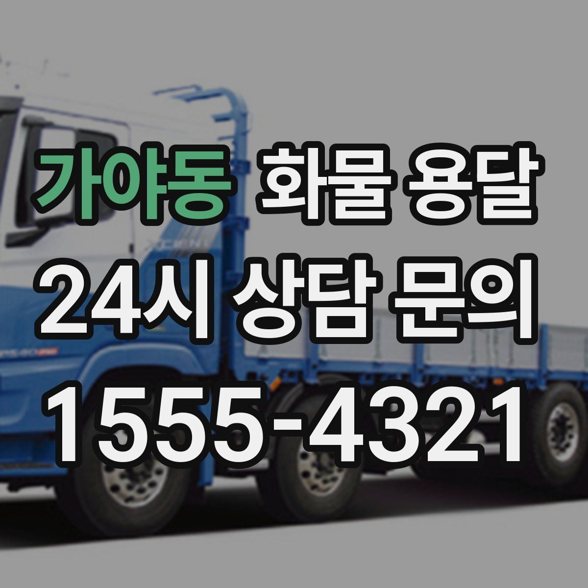 가야동 화물 용달