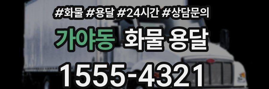가야동 화물 용달