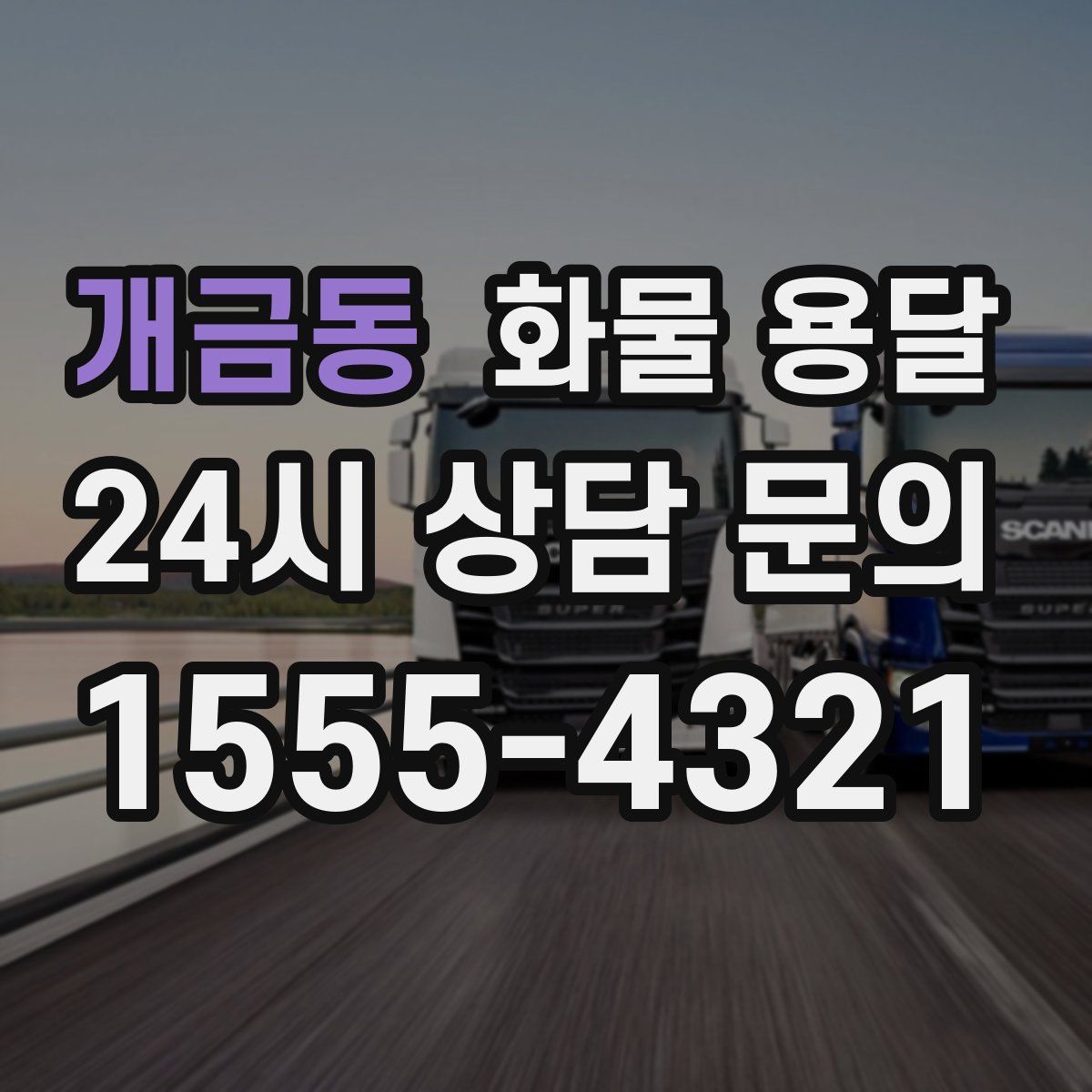 개금동 화물 용달