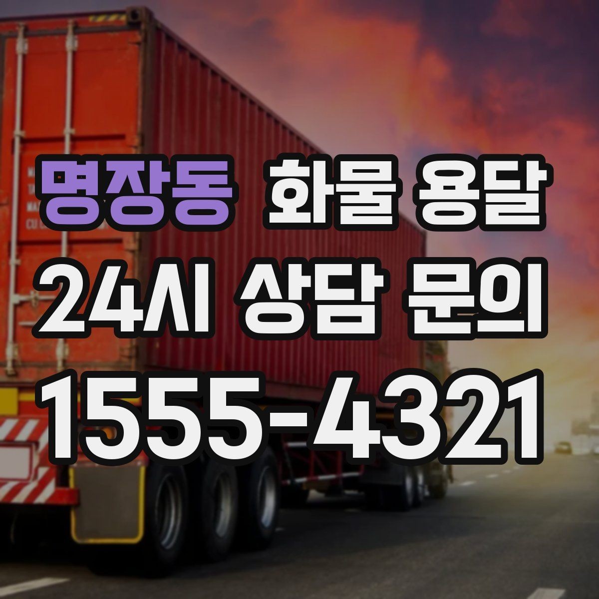 명장동 화물 용달 단독 혼적 선택으로 낭비 줄이는 방법