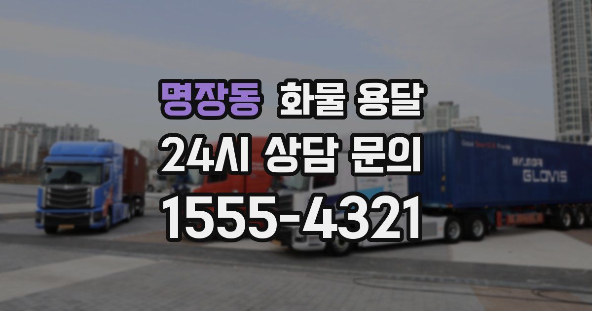 명장동 화물 용달