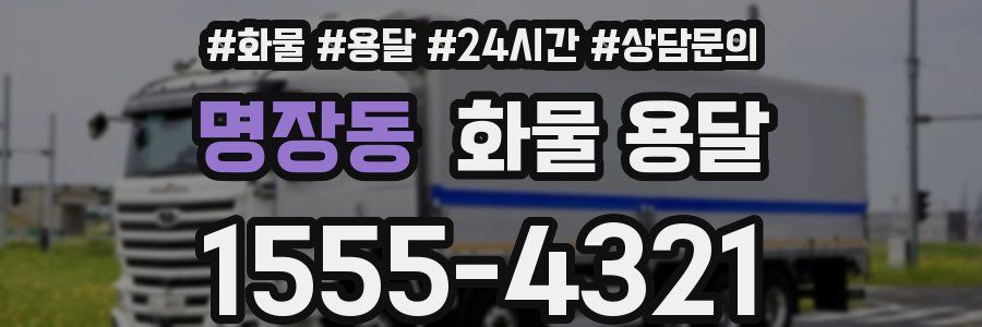 명장동 화물 용달