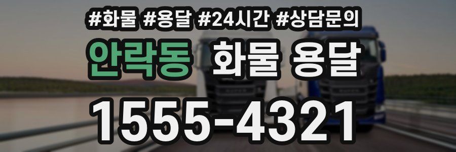 안락동 화물 용달