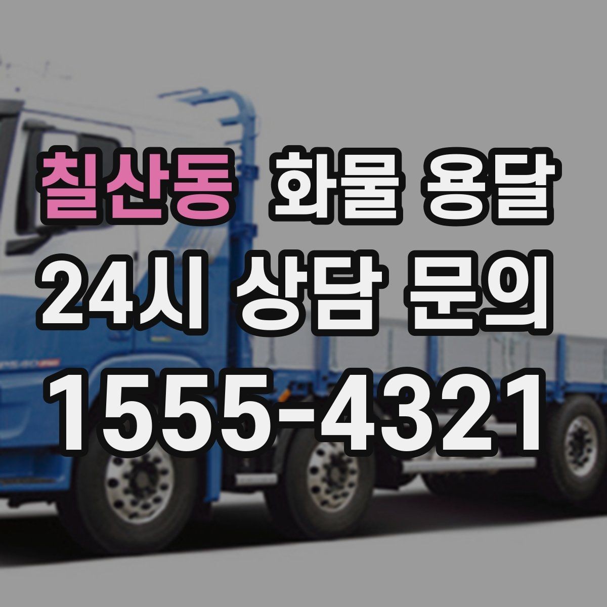 칠산동 화물 용달 안전하게 보내려면 포장부터 달라져야 합니다