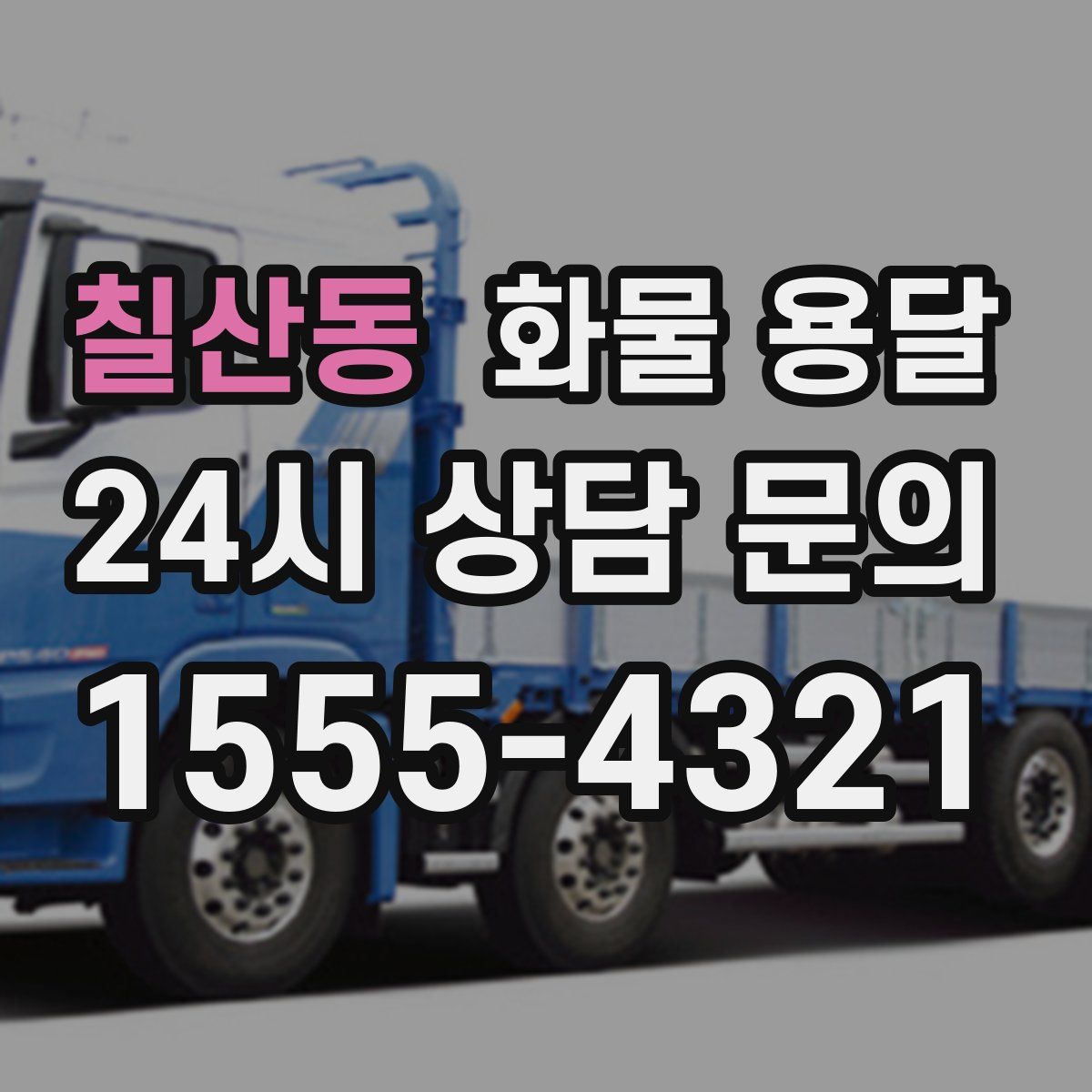 칠산동 화물 용달