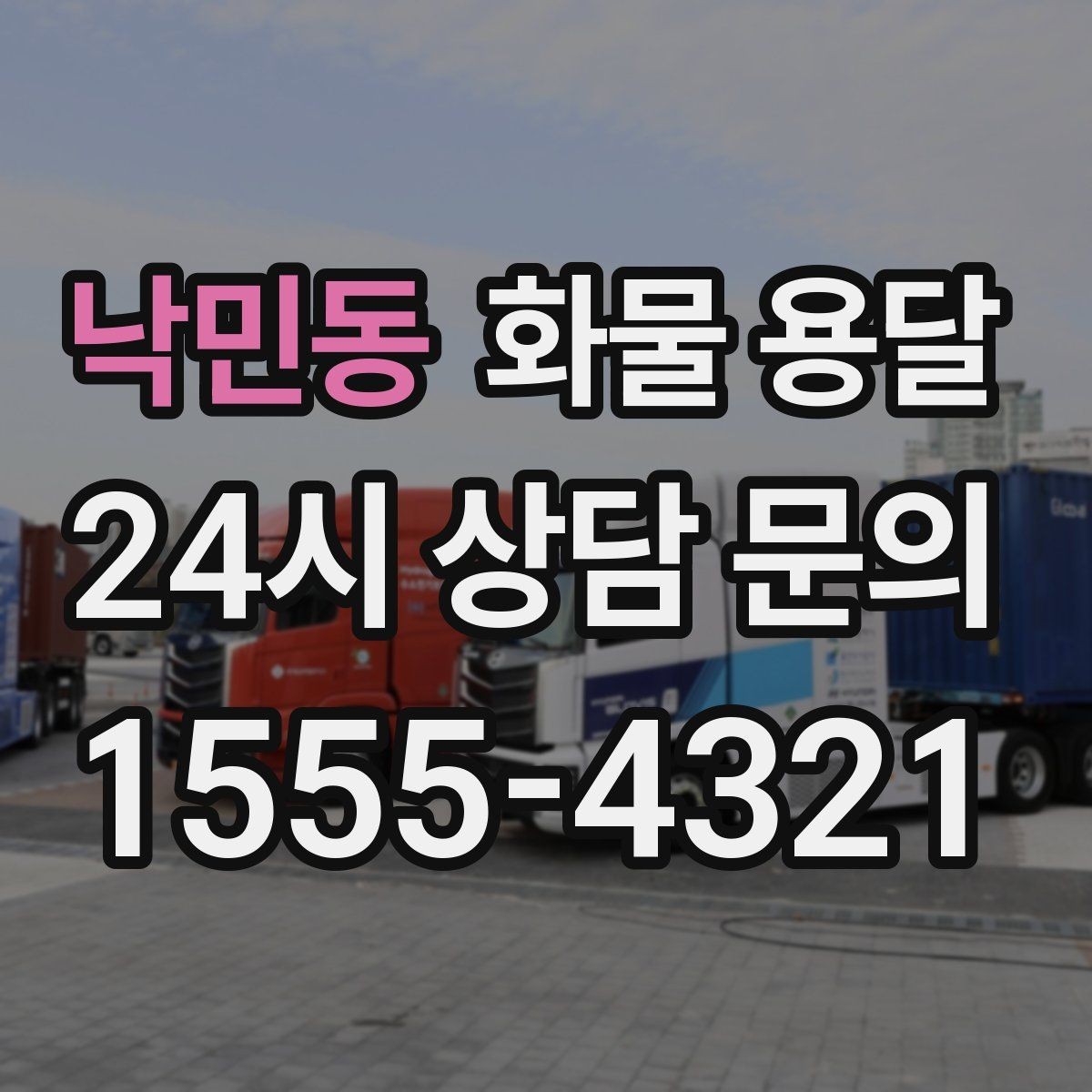 낙민동 화물 용달 고층 반입이 필요한 화물 용달 팁