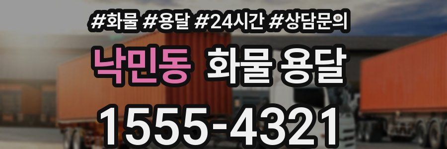 낙민동 화물 용달