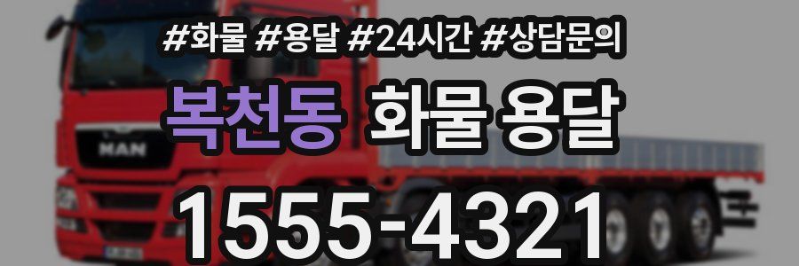 복천동 화물 용달