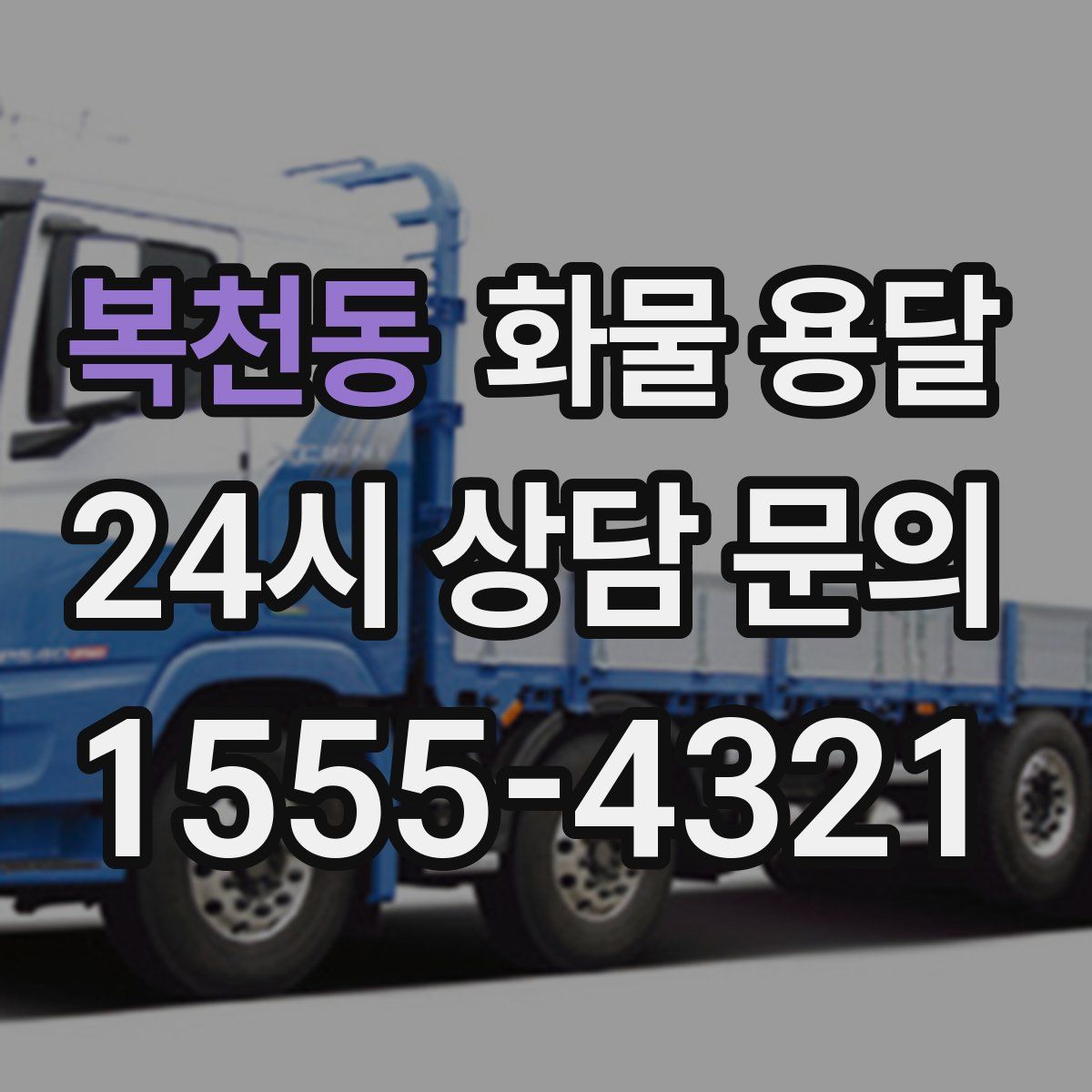 복천동 화물 용달