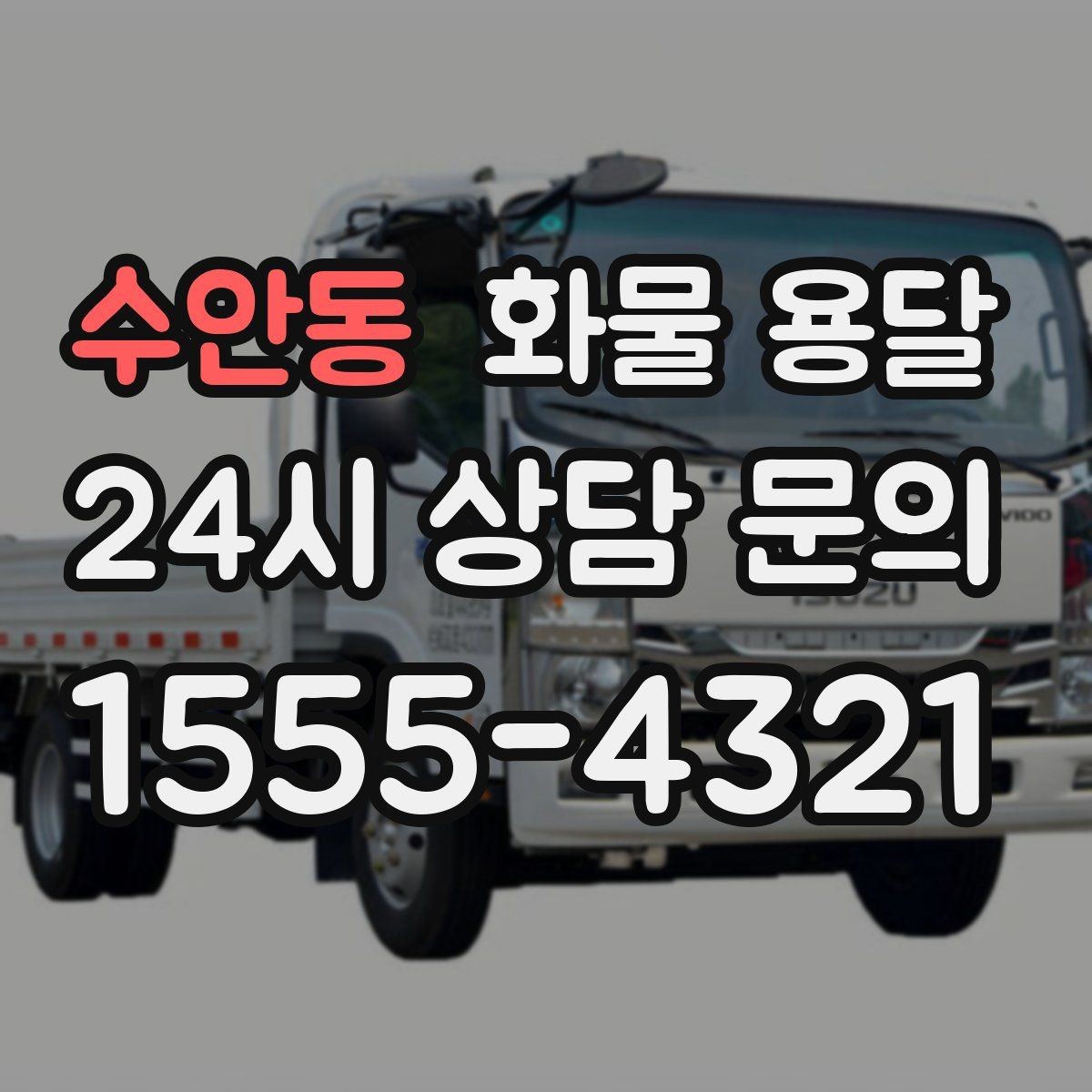 수안동 화물 용달 탑차를 쓰면 비 먼지 걱정이 줄어드는 이유