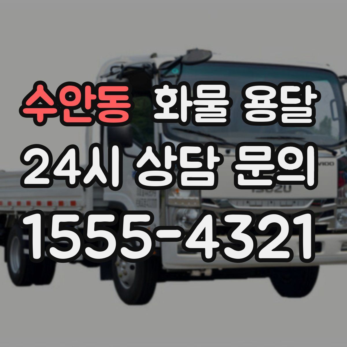 수안동 화물 용달