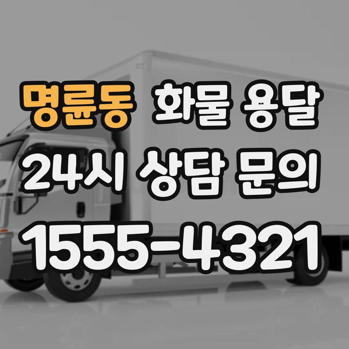 명륜동 화물 용달