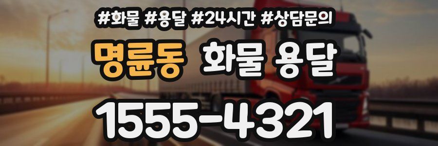 명륜동 화물 용달