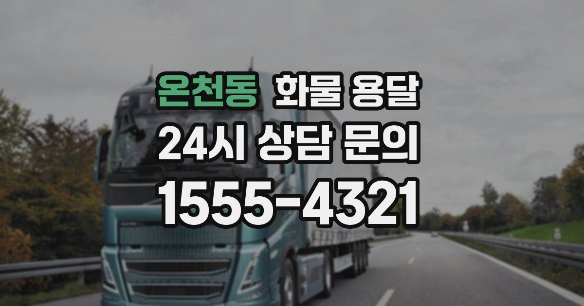 온천동 화물 용달