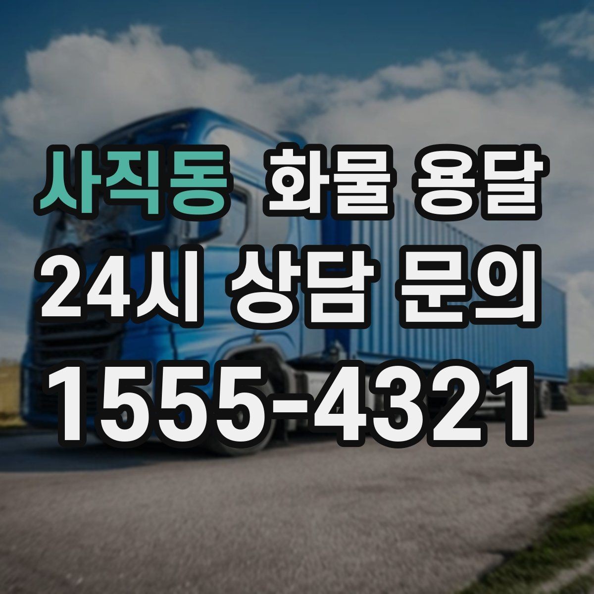 사직동 화물 용달 왕복 운송이 필요한 경우 비용 구조 정리