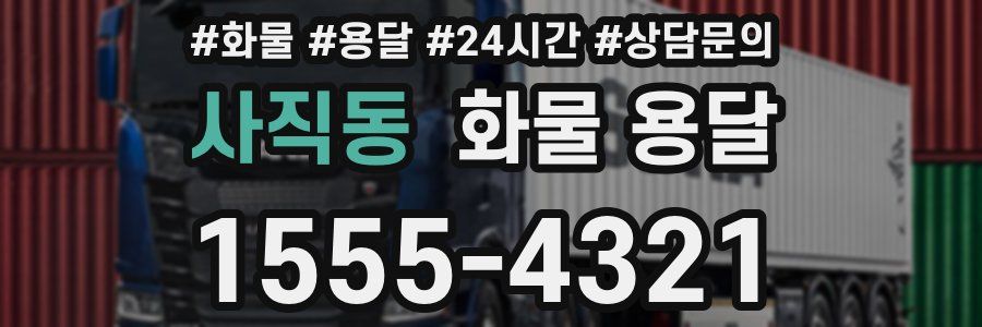 사직동 화물 용달