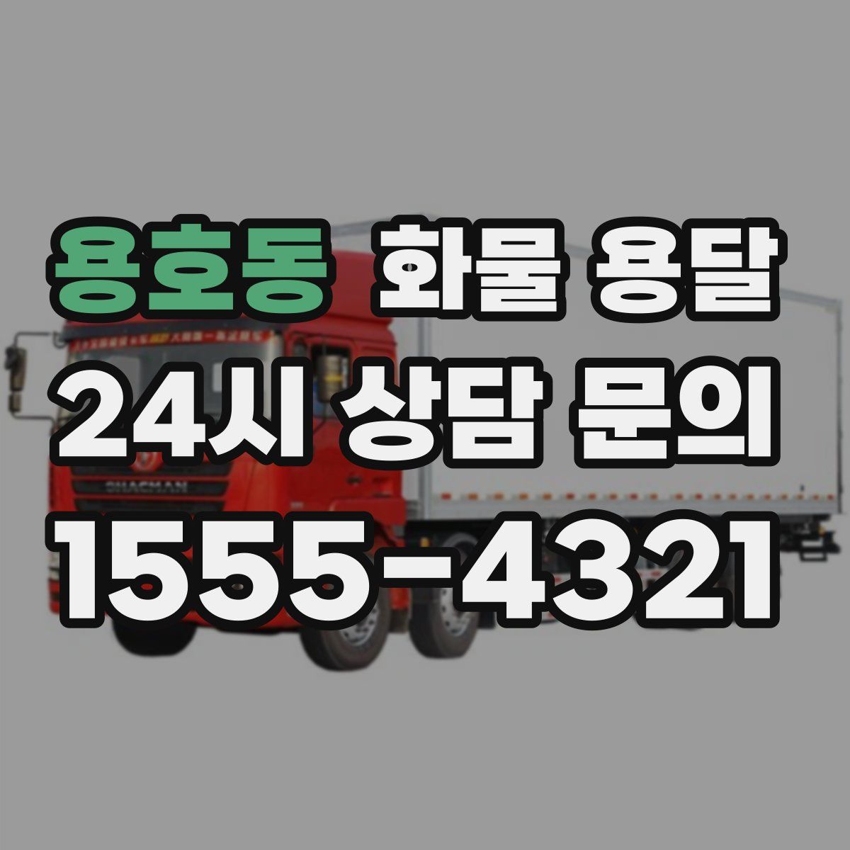 용호동 화물 용달