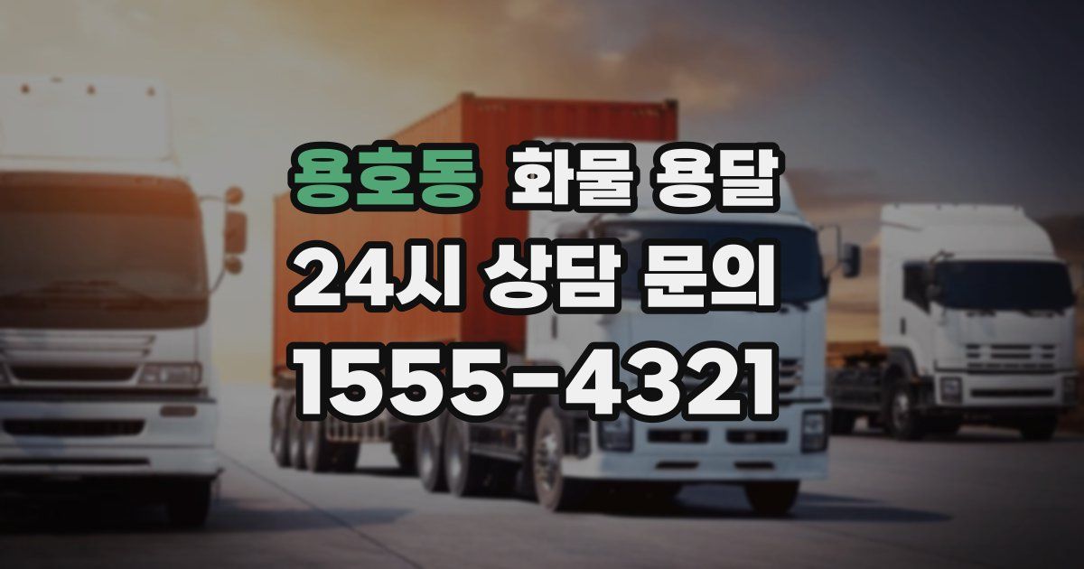 용호동 화물 용달