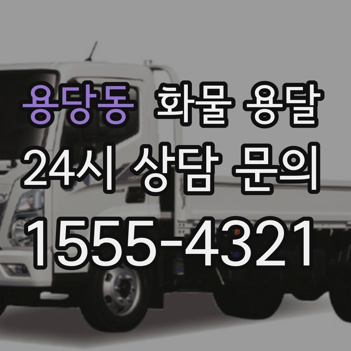 용당동 화물 용달 탑차는 비 먼지에 강한 이유