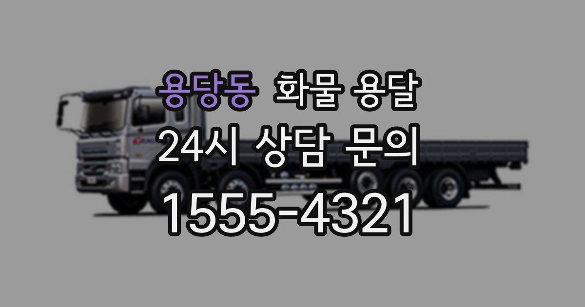 용당동 화물 용달