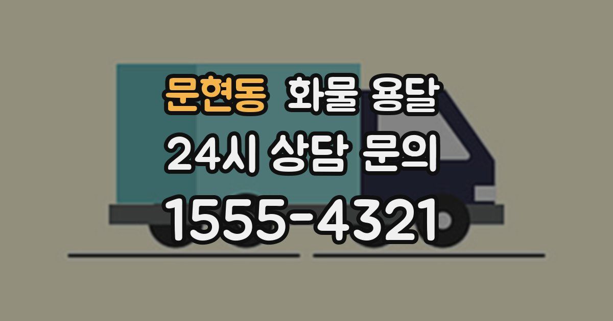 문현동 화물 용달