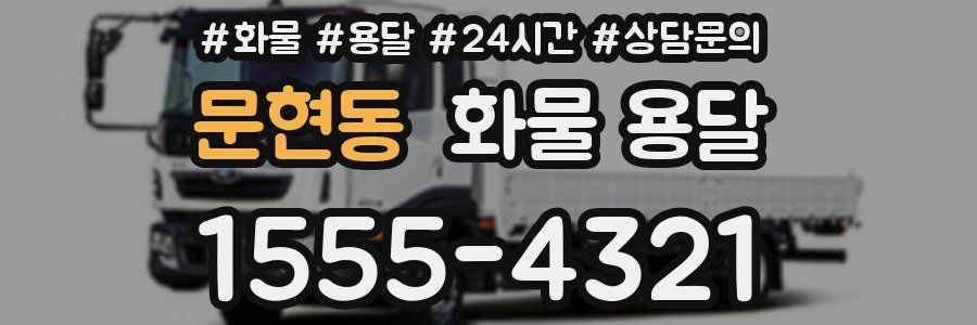 문현동 화물 용달