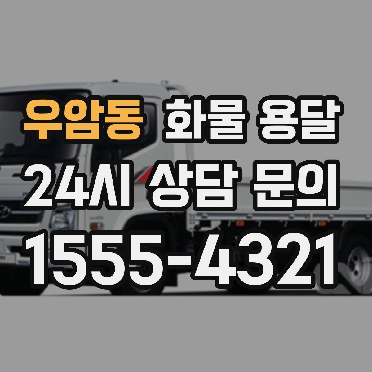 우암동 화물 용달