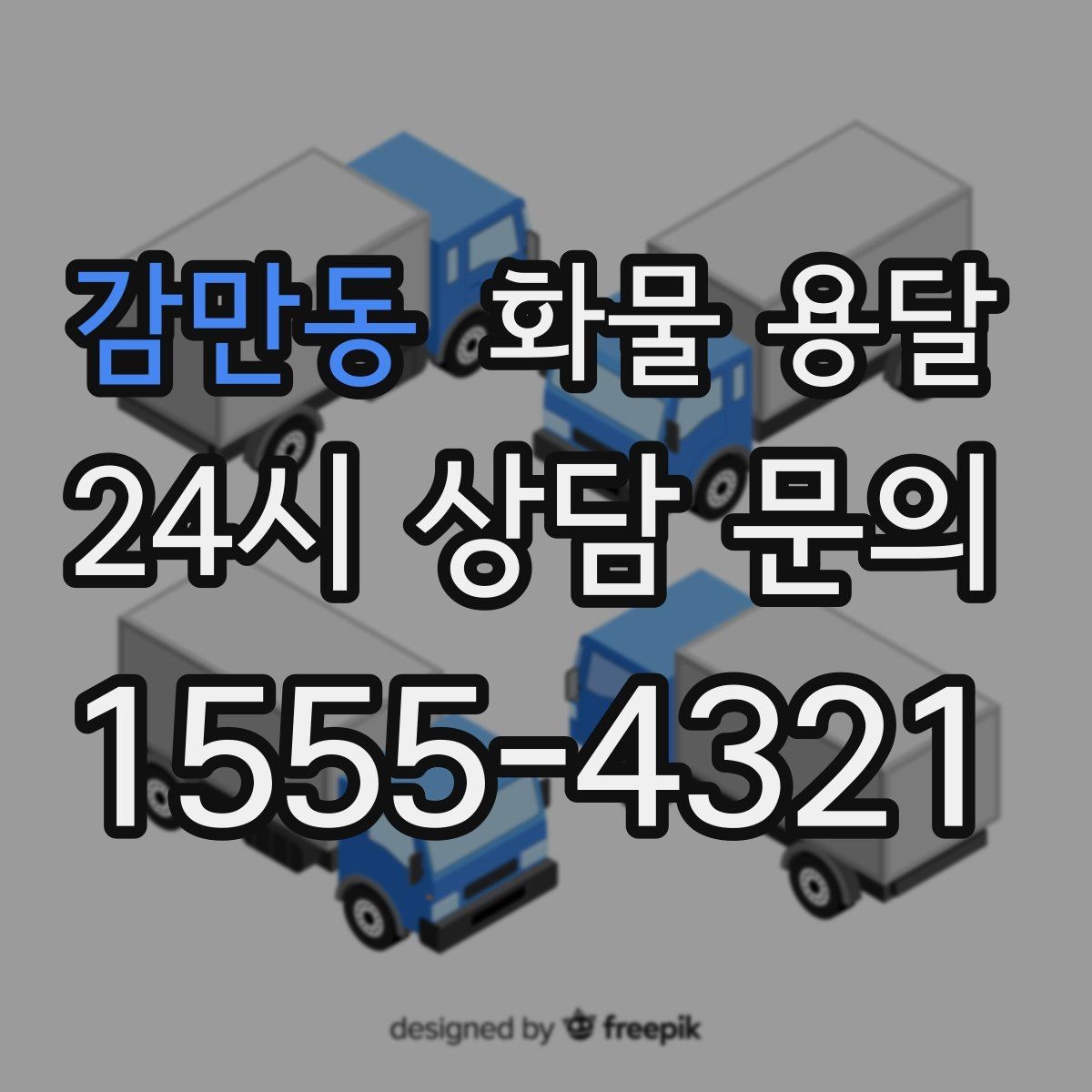 감만동 화물 용달 기계 설비 운송 전 고정 방법 체크