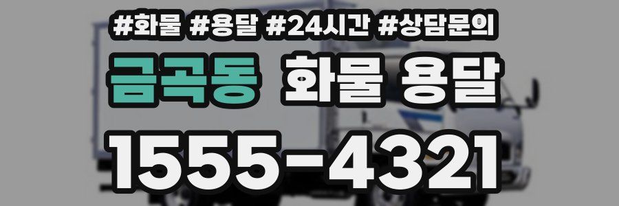 금곡동 화물 용달