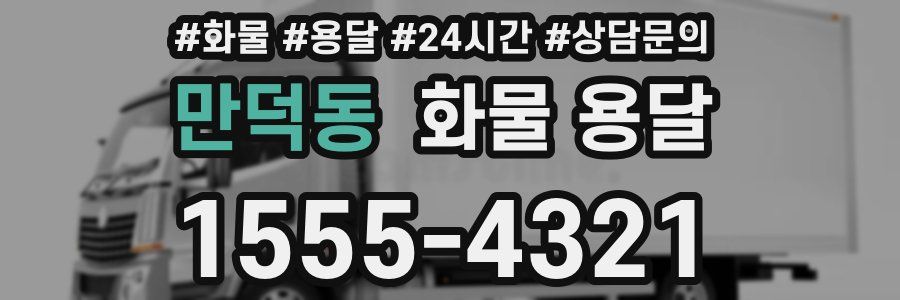 만덕동 화물 용달