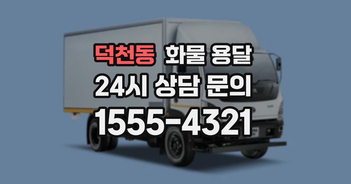 덕천동 화물 용달