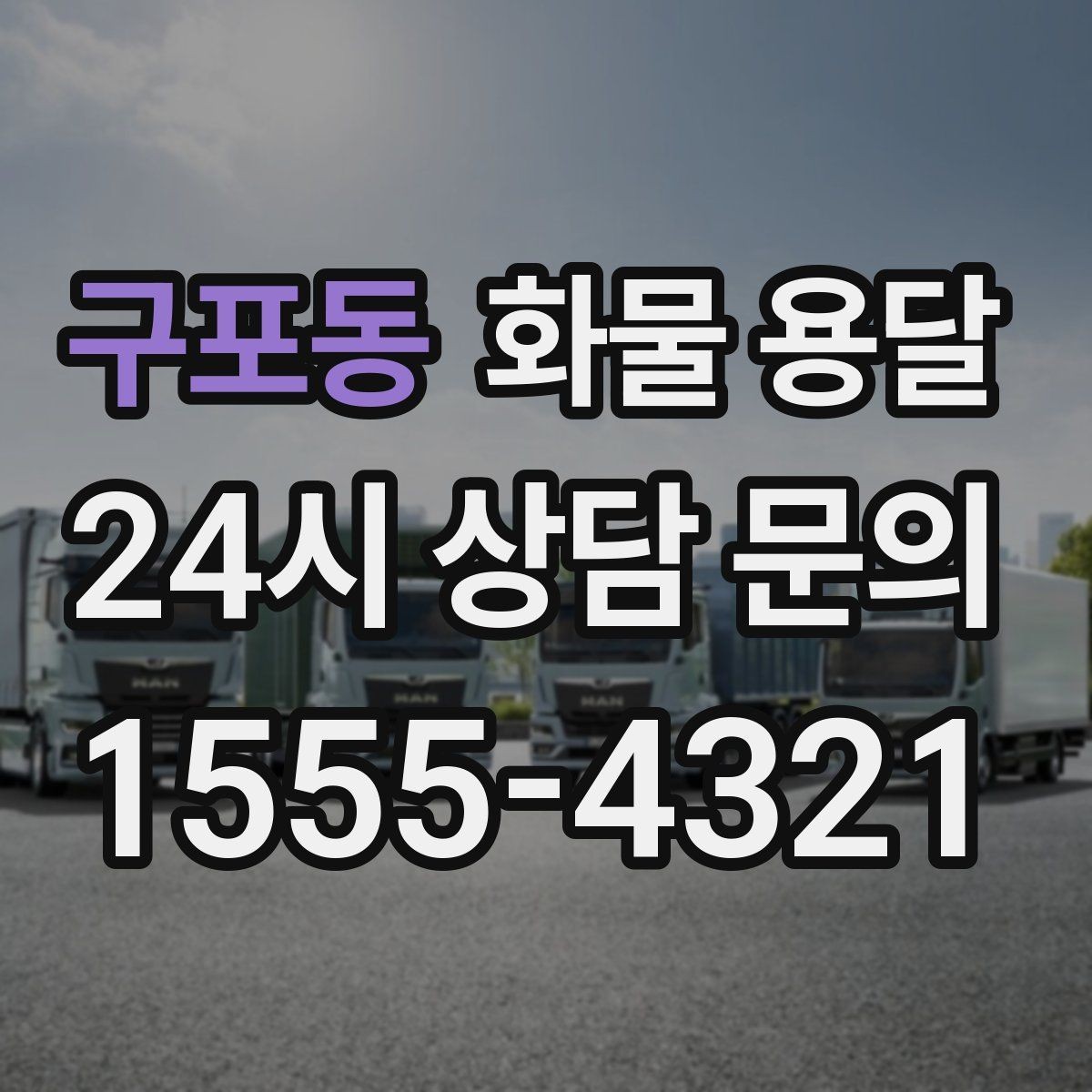 구포동 화물 용달 목재 합판 운송 시 휨 방지 적재 요령