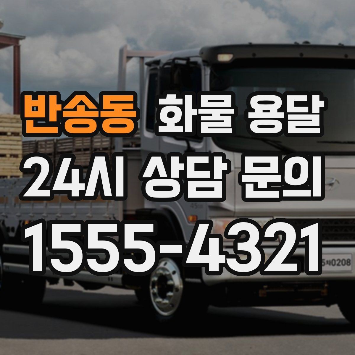 반송동 화물 용달 우천 시 방수 포장이 중요한 이유