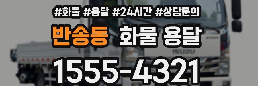 반송동 화물 용달