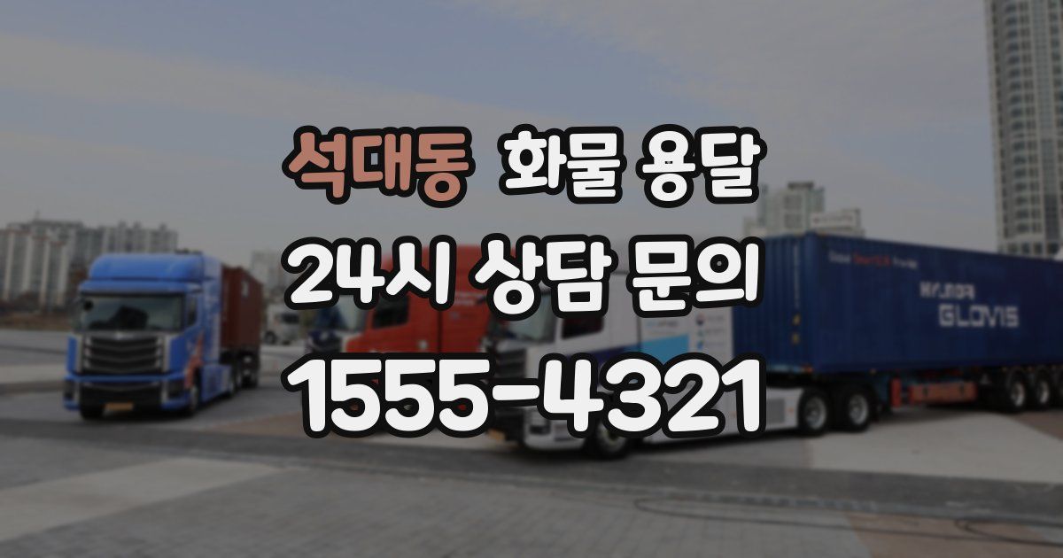 석대동 화물 용달