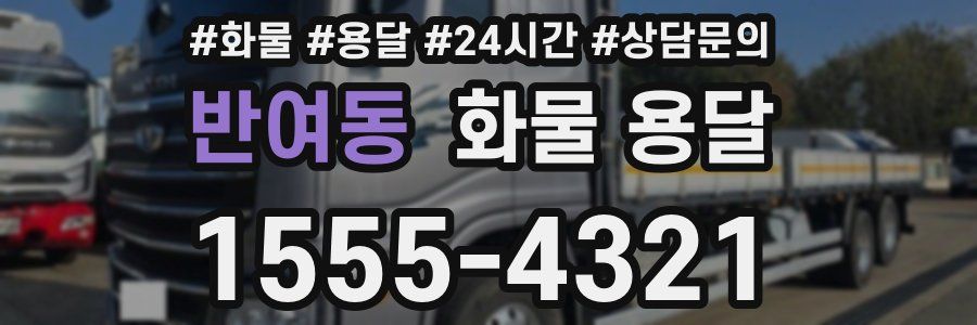 반여동 화물 용달