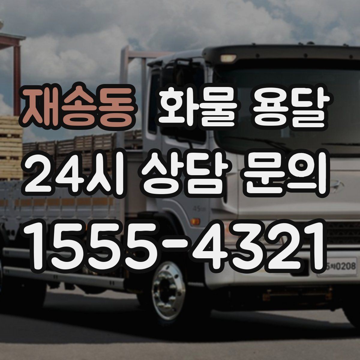 재송동 화물 용달 당일 픽업 당일 도착을 원할 때 체크할 것