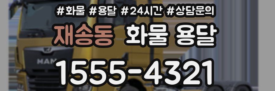 재송동 화물 용달