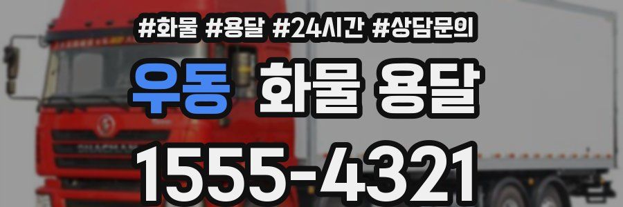 우동 화물 용달